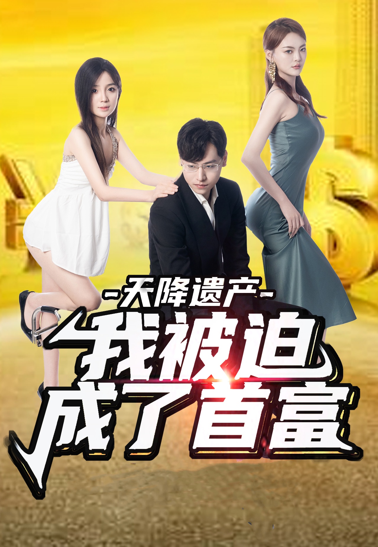 天降遺產(chǎn)，我被迫成了首富(全集)