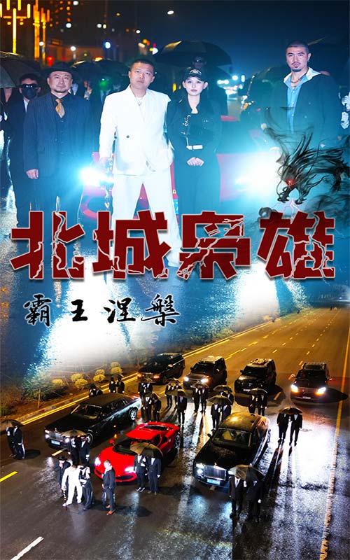 北城梟雄，霸王涅槃(全集)