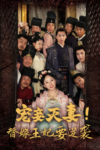 寵妾滅妻！替嫁王妃要逆襲(全集)
