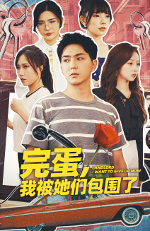 完蛋，我被她們包圍了(全集)