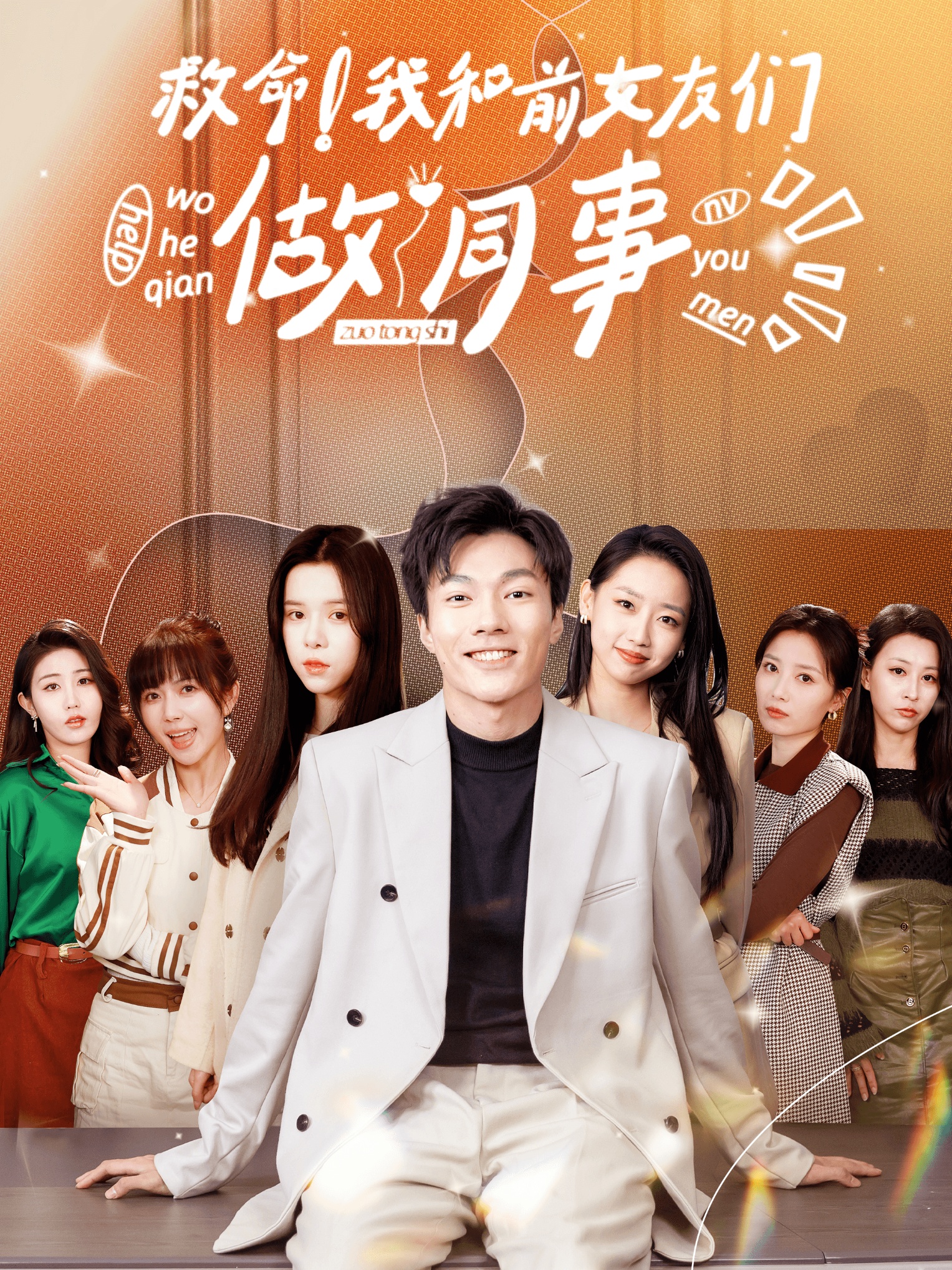 救命！我和前女友們做同事(全集)