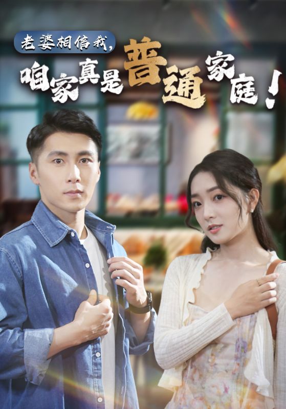 老婆相信我，咱家真是普通家庭(全集)