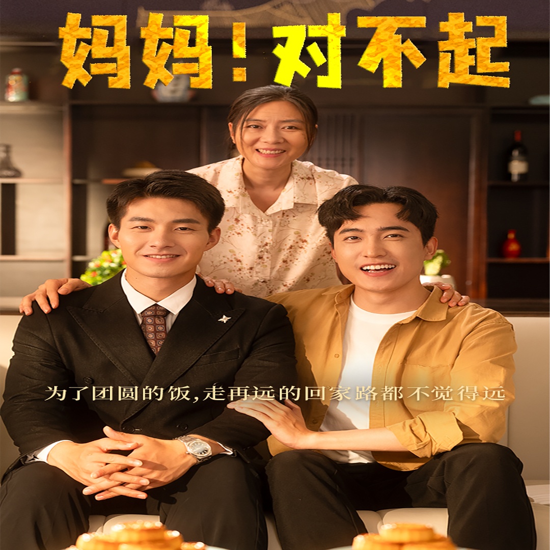 媽媽，對(duì)不起&月圓人團(tuán)圓(全集)