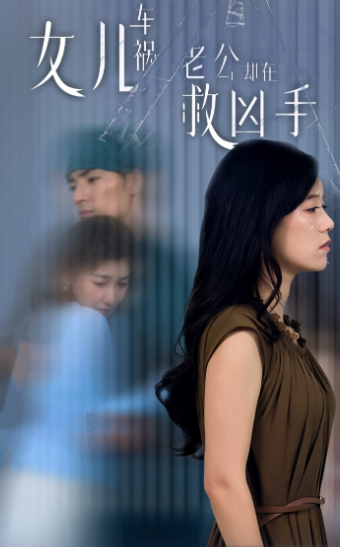 女兒車禍，老公卻在救兇手$女兒車禍后我手撕渣男老公(全集)