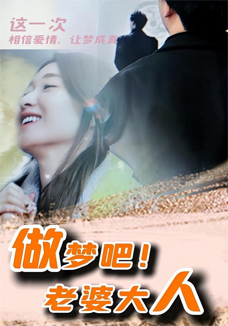 做夢吧！老婆大人(全集)