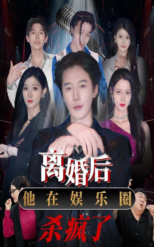 離婚后，他在娛樂圈殺瘋了(全集)