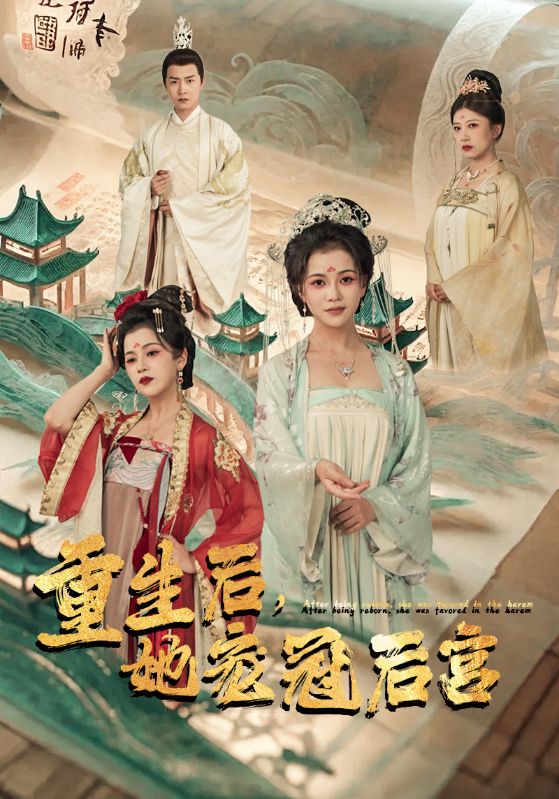 重生后，她寵冠后宮(全集)