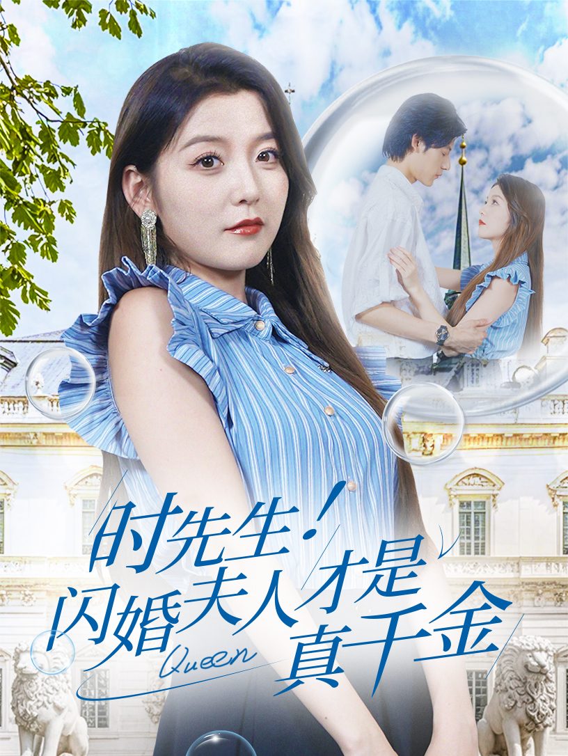 時(shí)先生！閃婚夫人才是真千金(全集)