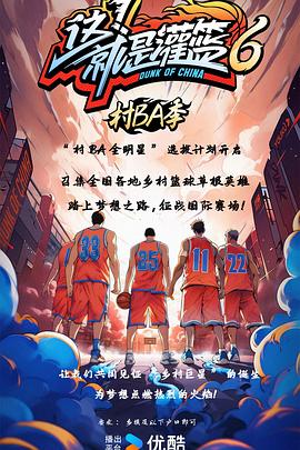 這！就是灌籃6·村BA季