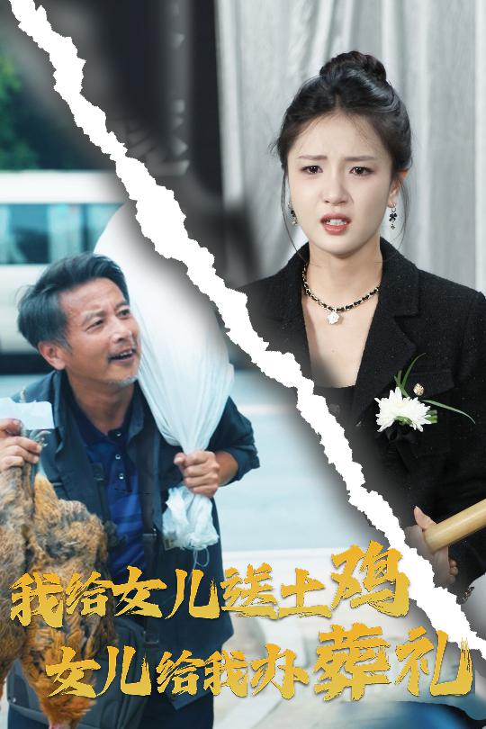 我給女兒送土雞，女兒給我辦葬禮(全集)