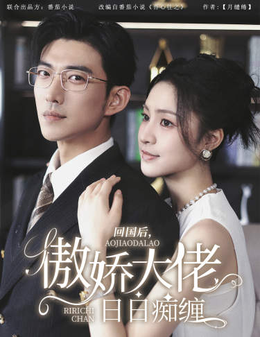 回國(guó)后，傲嬌大佬日日癡纏$攀纏(全集)