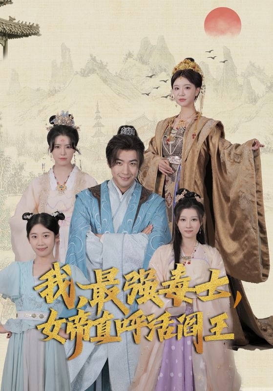 我，最強(qiáng)毒士，女帝直呼活閻王(全集)