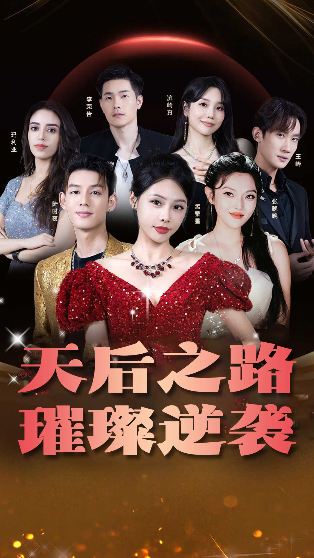 天后之路，璀璨逆襲(全集)