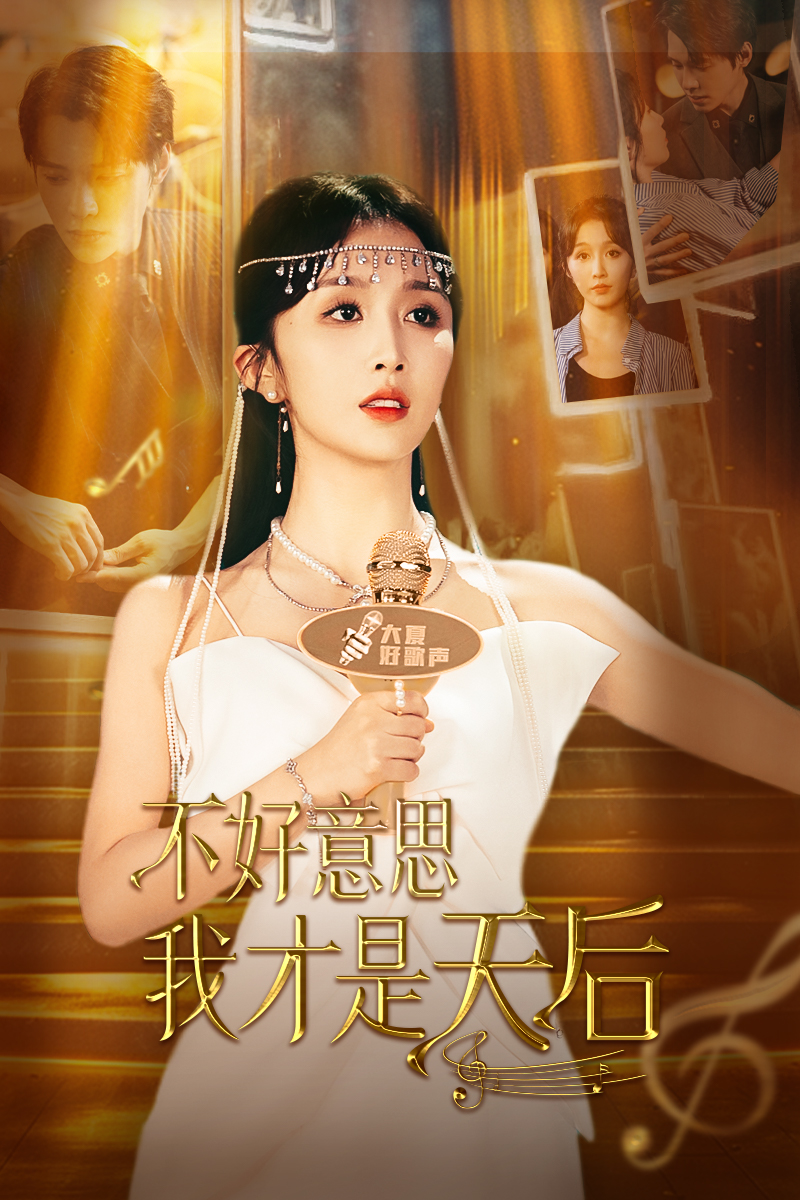 不好意思，我才是天后(全集)