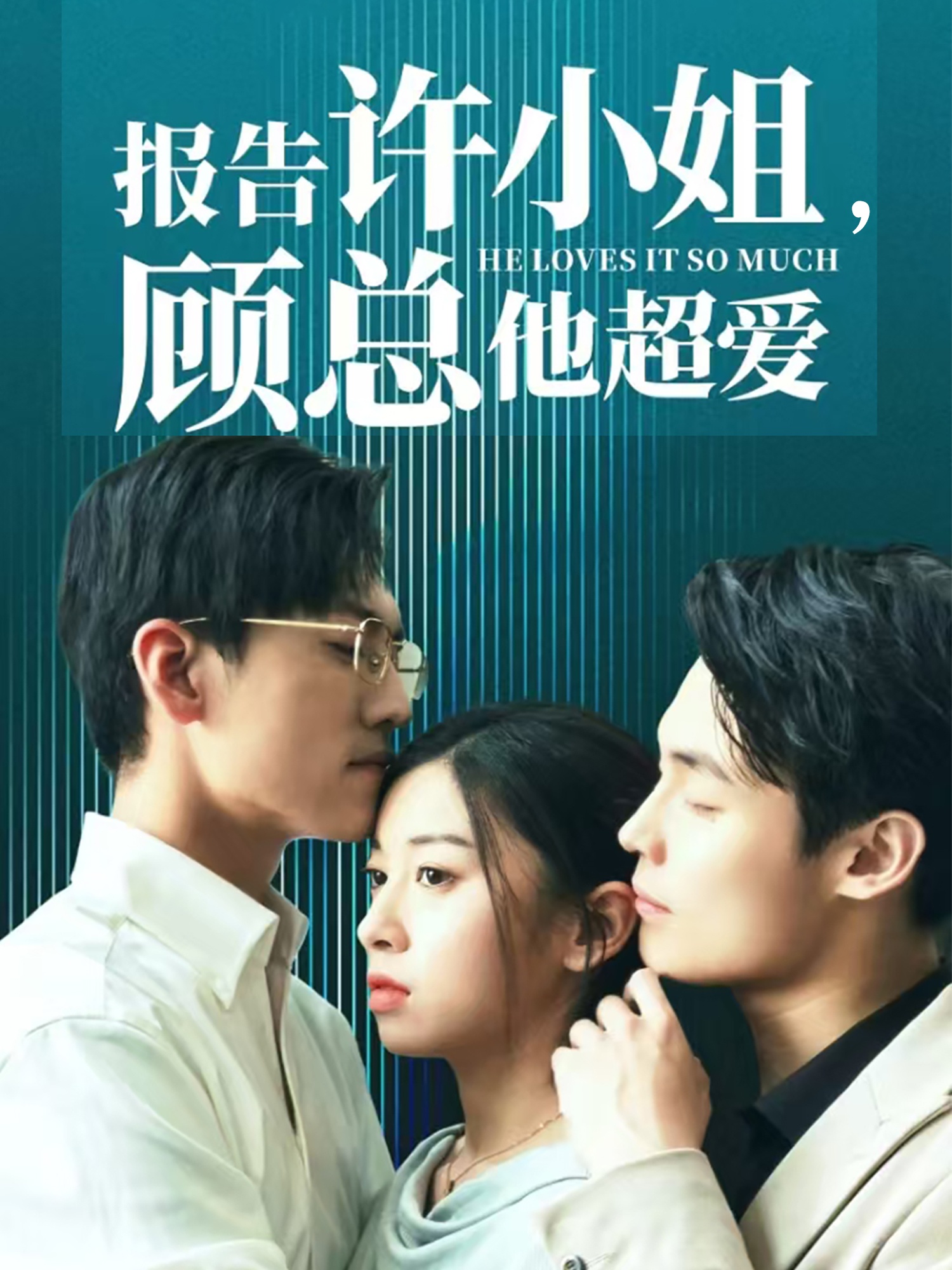報告許小姐，顧總他超愛(全集)
