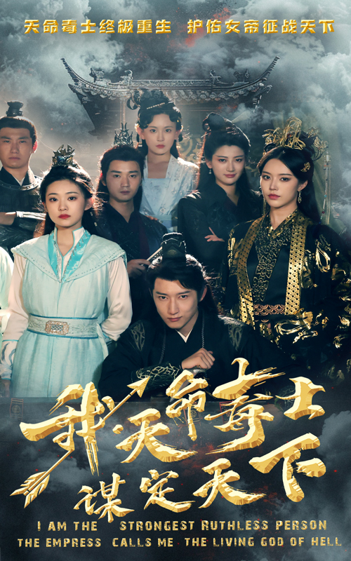 我，天命毒士，謀定天下(全集)
