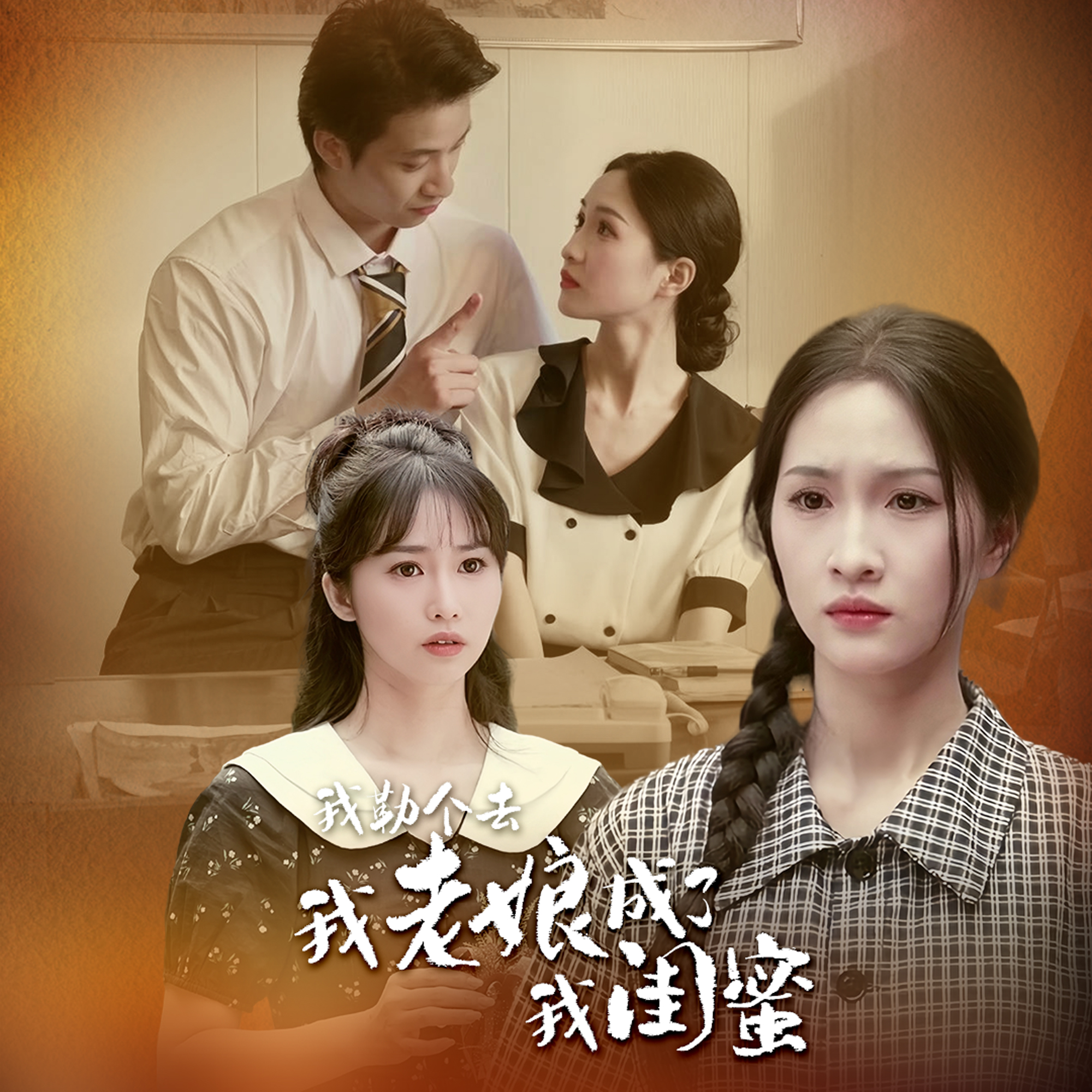 我勒個去，我老娘成了我閨蜜(全集)