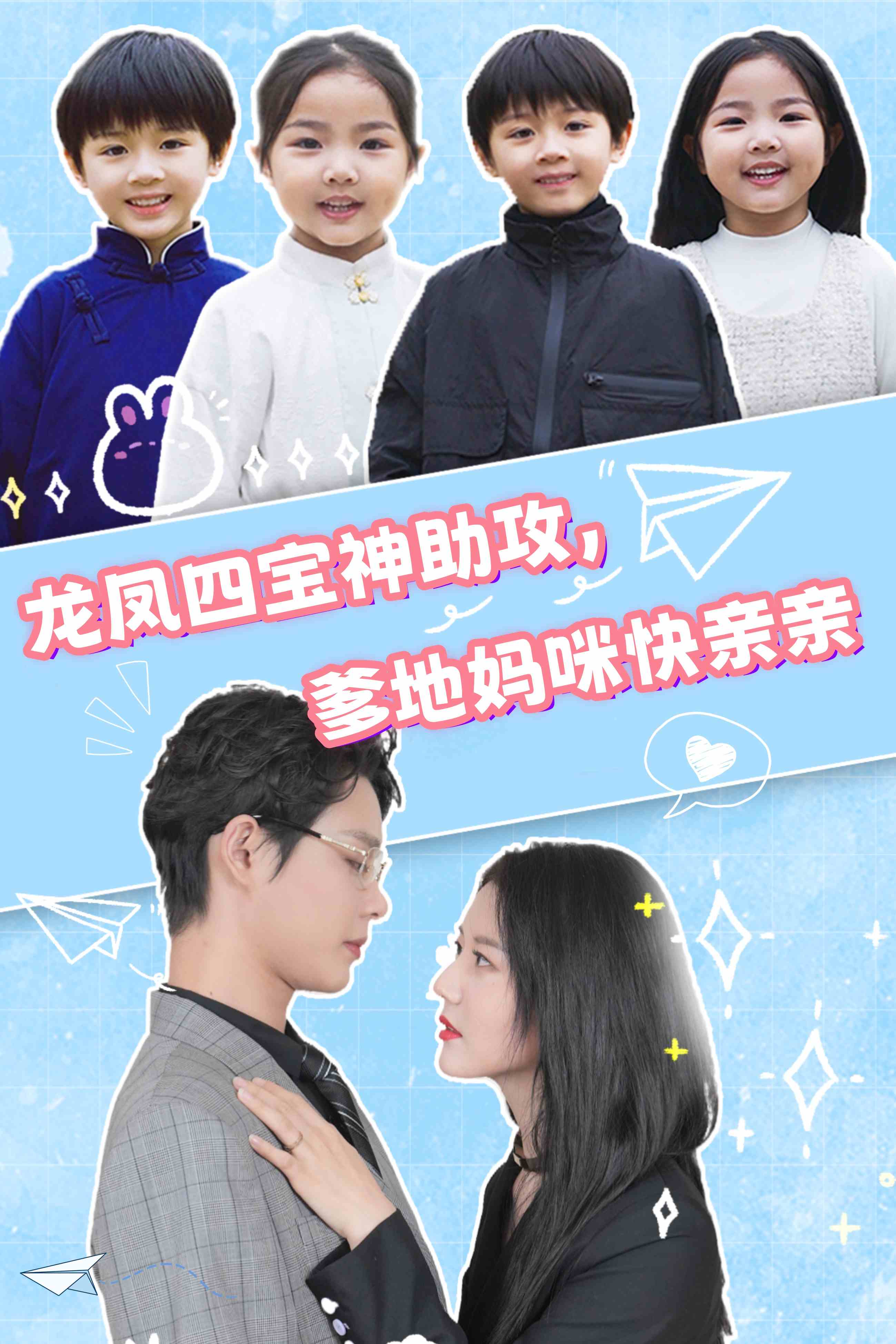 龍鳳四寶神助攻，爹地媽咪快親親(全集)