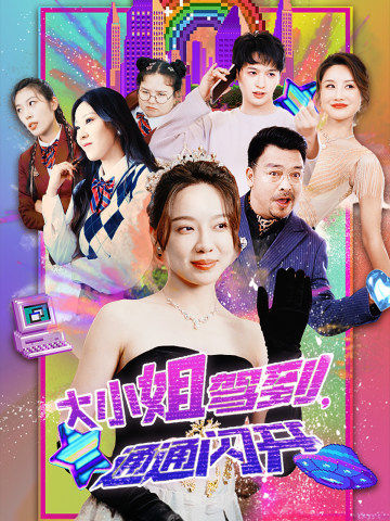 大小姐駕到，通通閃開(全集)