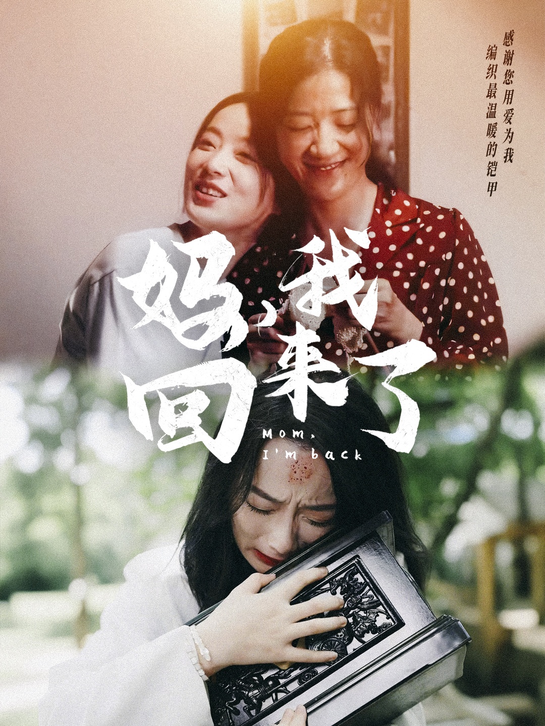 媽?zhuān)一貋?lái)了70集(全集)