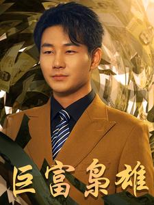 巨富梟雄$1991之梟雄崛起(全集)