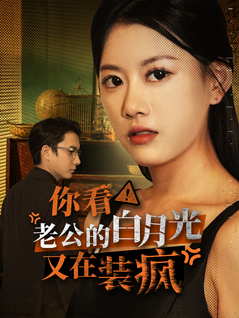你看！老公的白月光又在裝瘋(全集)