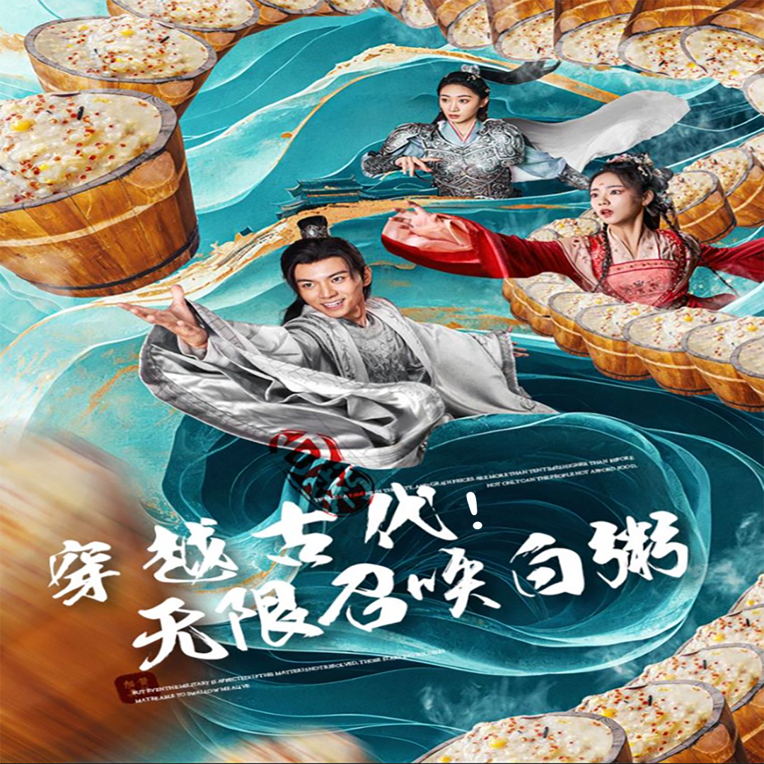 穿越古代，無限召喚白粥(全集)