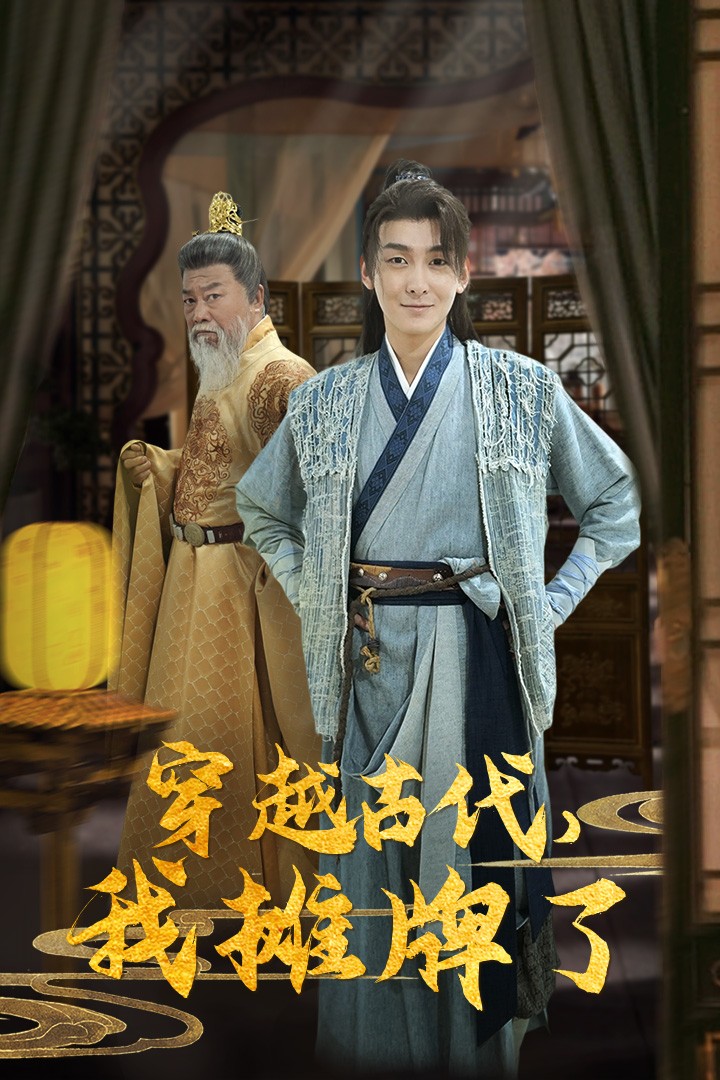 穿越古代，我攤牌了(全集)