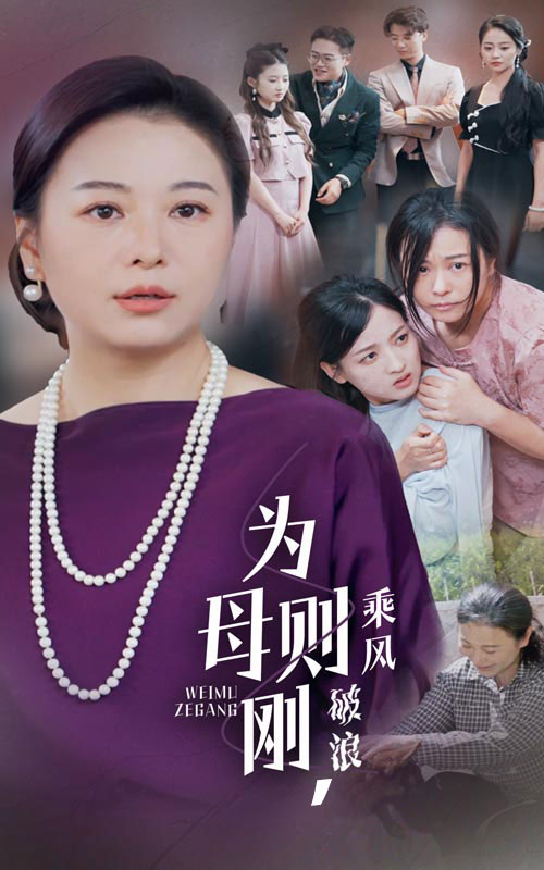為母則剛，乘風(fēng)破浪(全集)