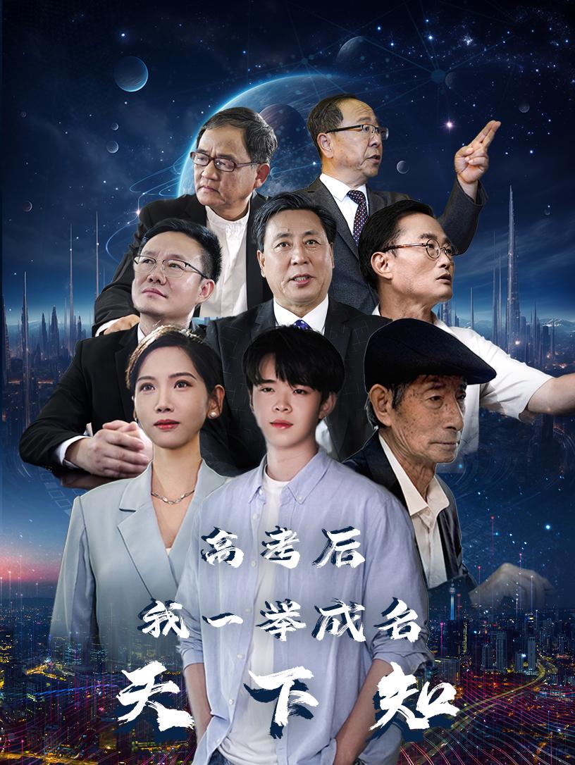 高考后，我一舉成名天下知(全集)