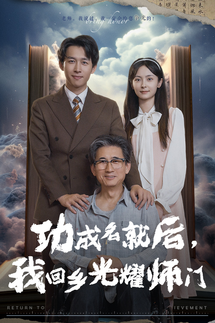 功成名就后，我回鄉(xiāng)光耀師門(全集)