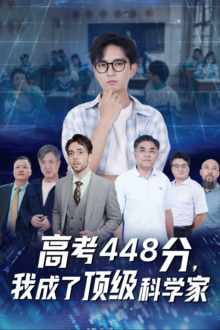 高考448分，我成了頂級(jí)科學(xué)家(全集)