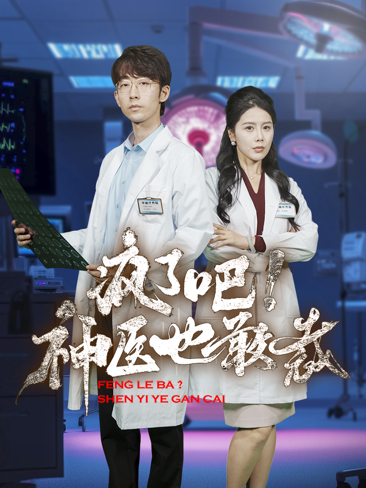 瘋了吧！神醫(yī)也敢裁(全集)
