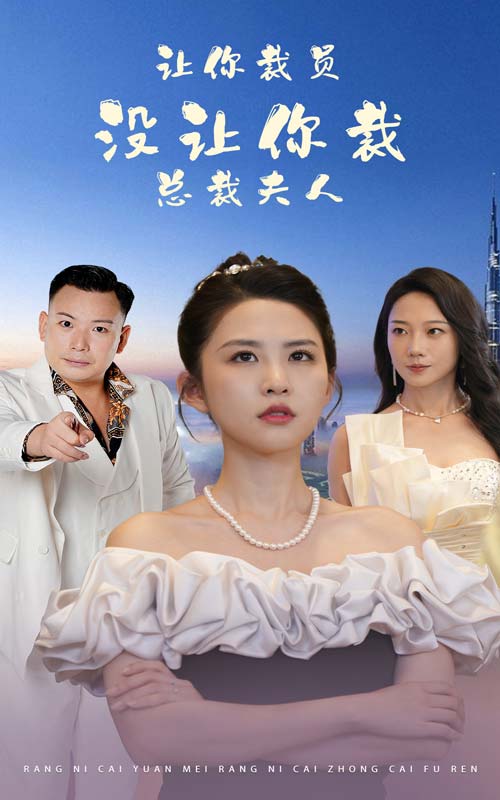 讓你裁員，沒讓你裁總裁夫人(全集)