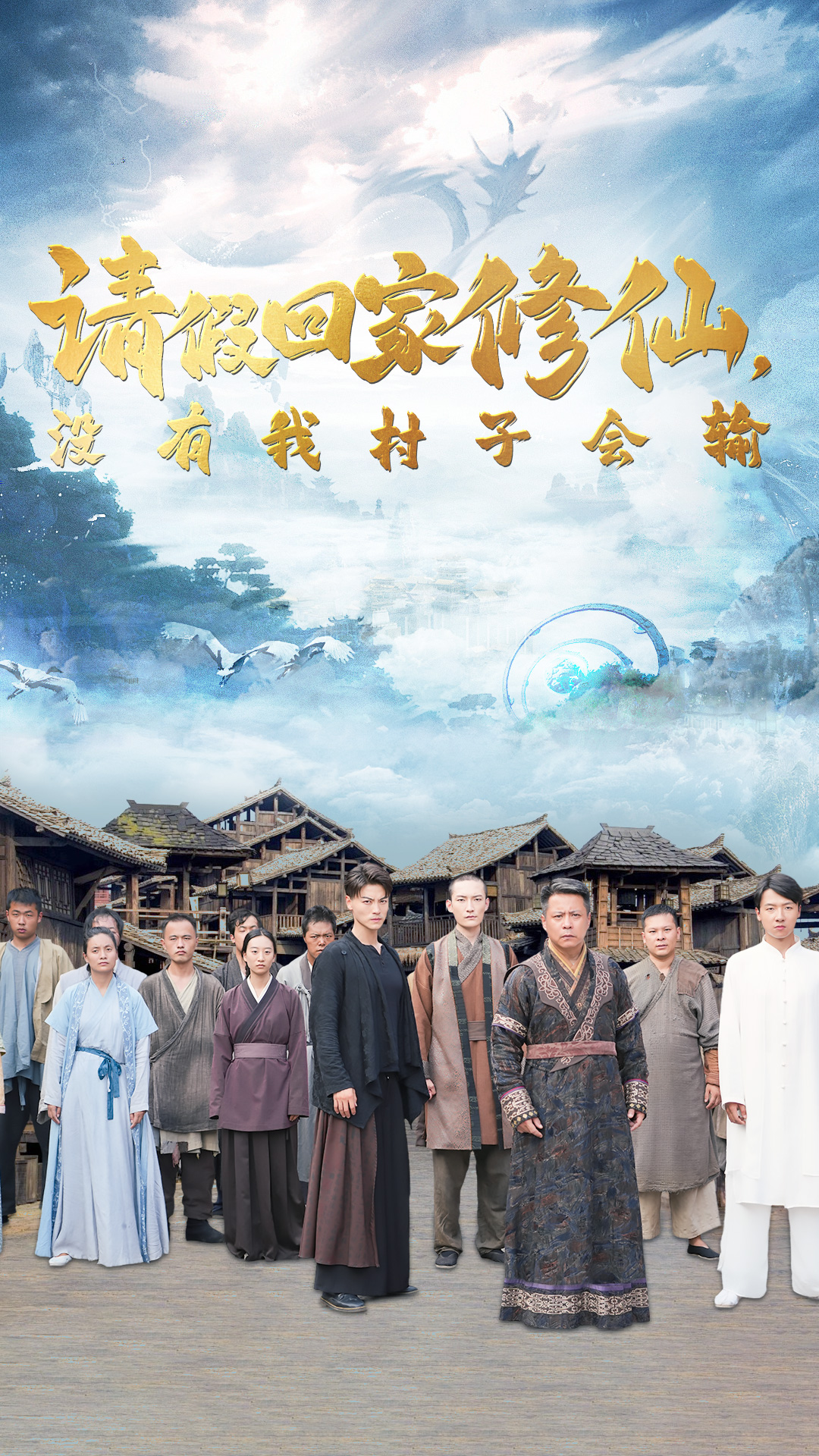 請(qǐng)假回家修仙，沒有我村子會(huì)輸(全集)
