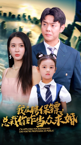 我應(yīng)聘保鏢，總裁你咋當(dāng)眾求婚(全集)