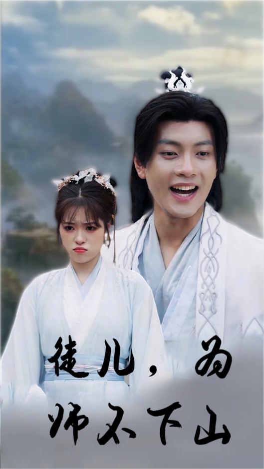 徒兒，為師不下山(全集)