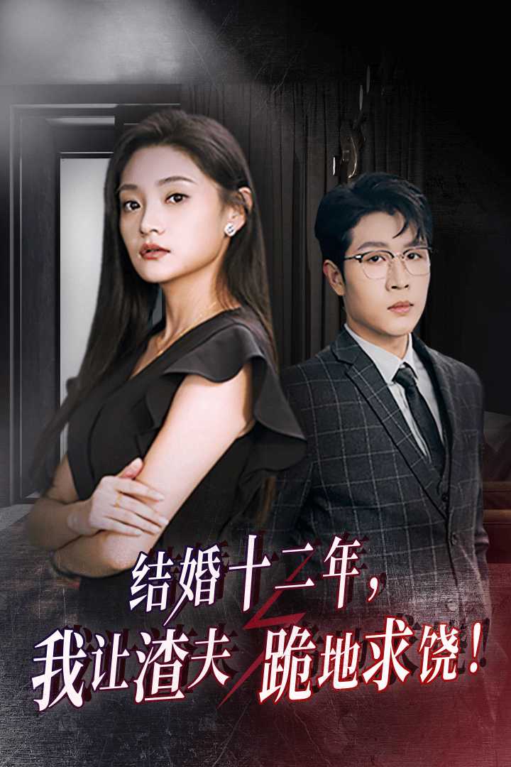 結婚十二年，我讓渣夫跪地求饒(全集)