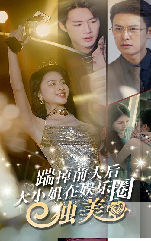 踹掉前夫后，大小姐在娛樂圈獨(dú)美(全集)