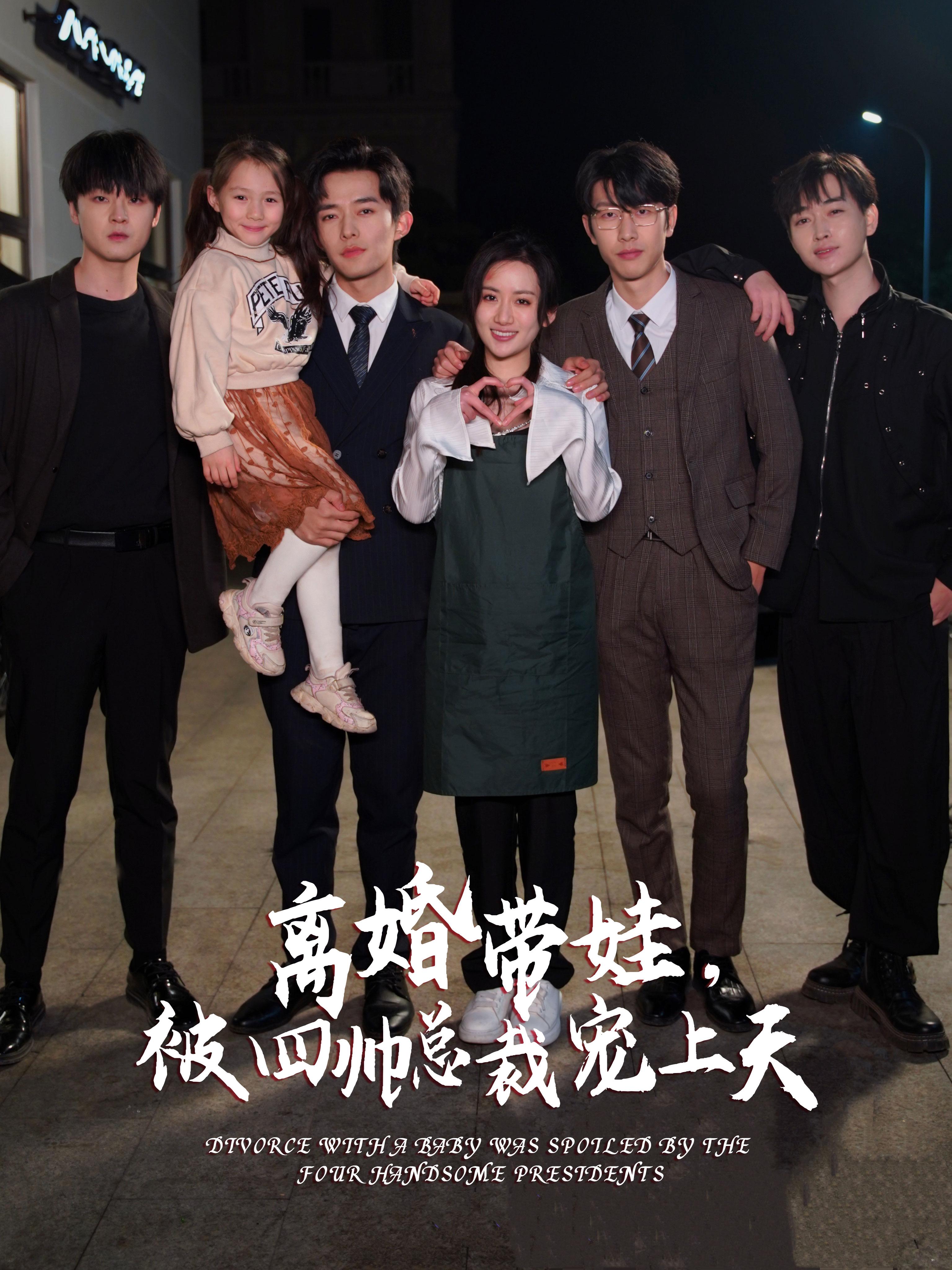 離婚帶娃，被四帥總裁寵上天(全集)