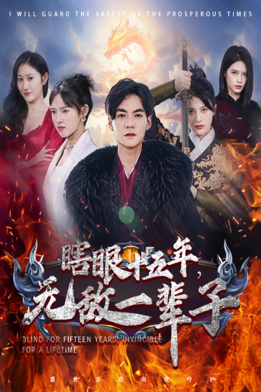 眼瞎十五年，無敵一輩子(全集)