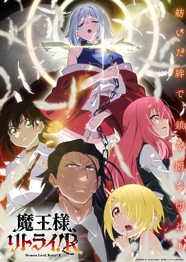 重來吧、魔王大人！R(全集)