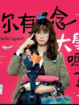你有念大學嗎？(全集)