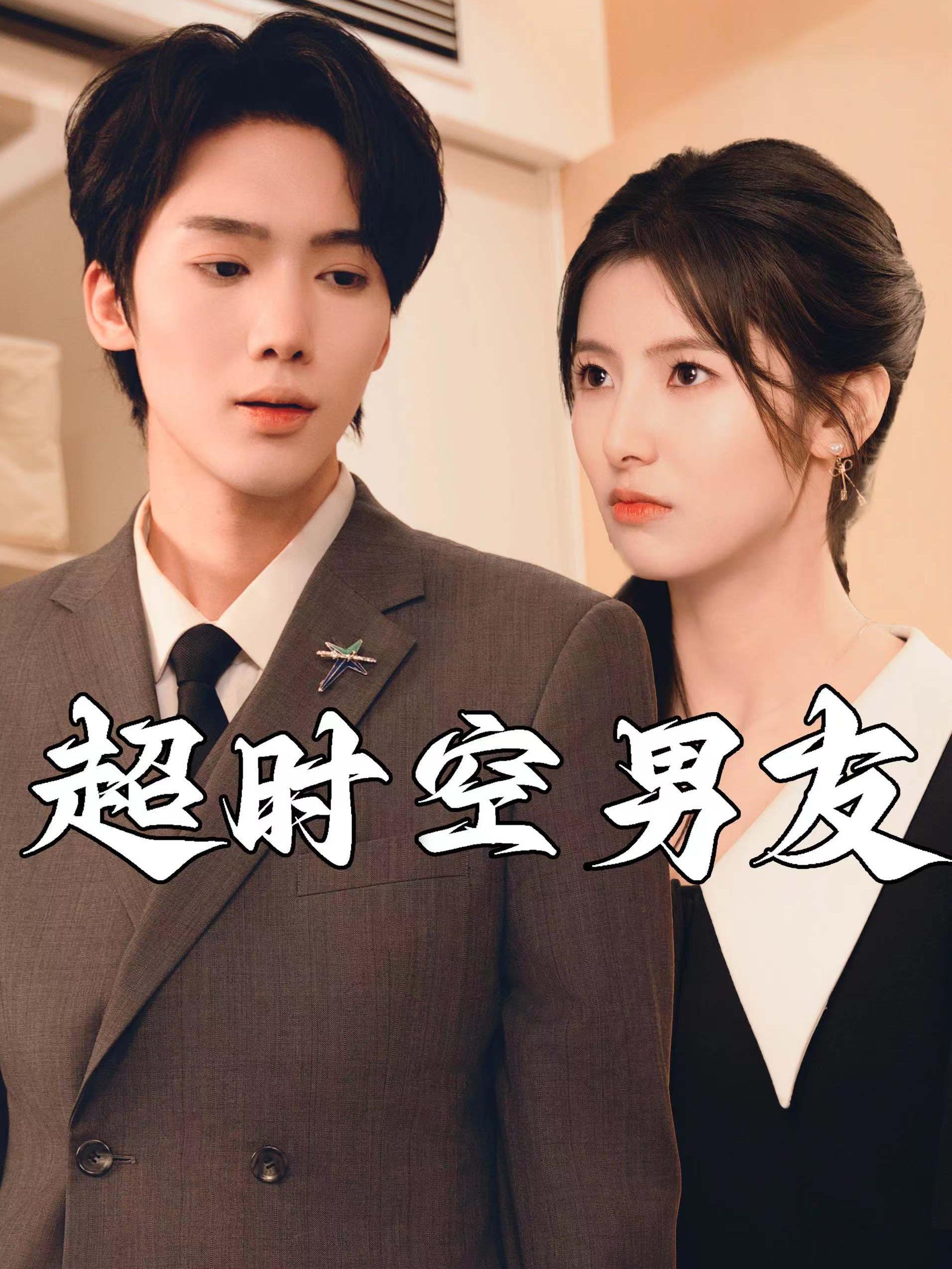 超時空男友短劇(全集)