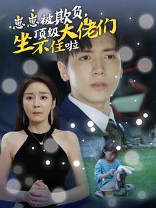 崽崽被欺負(fù)，頂級大佬們坐不住啦(全集)