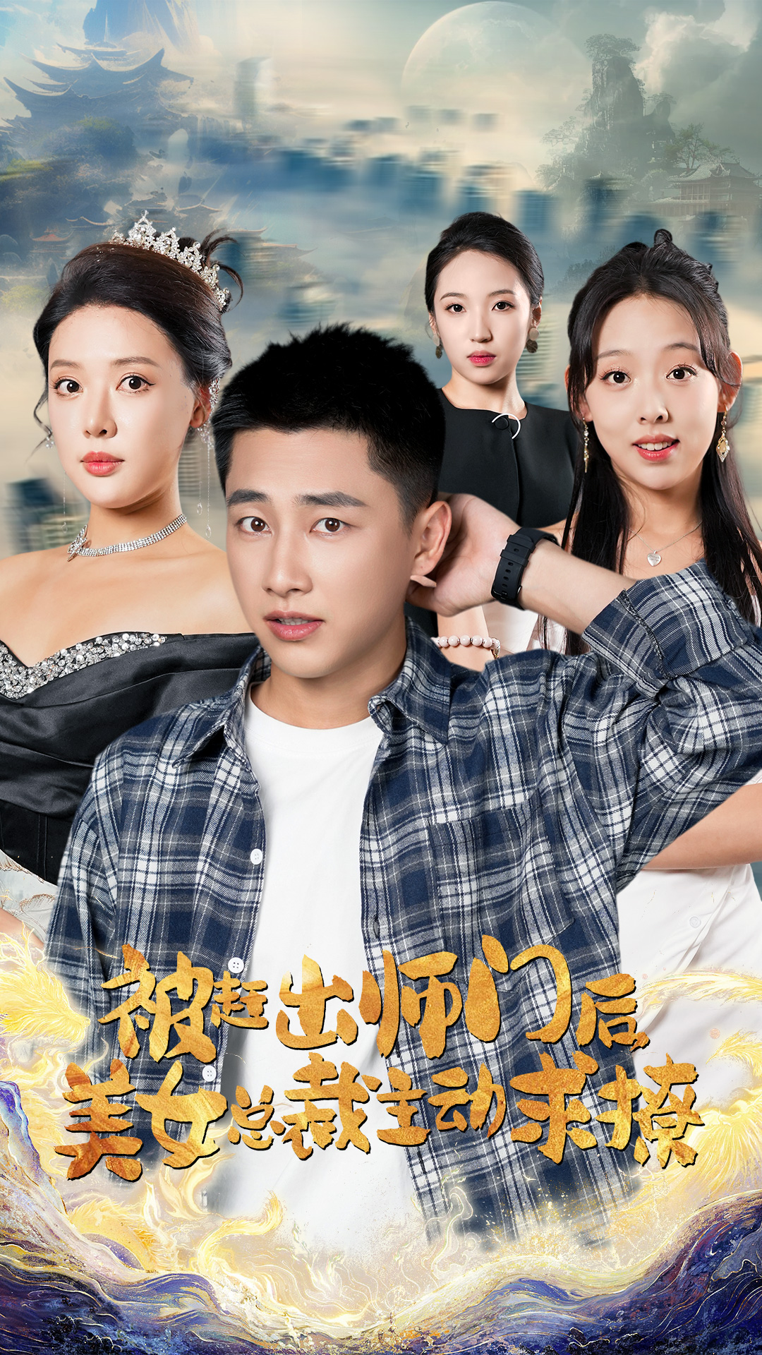 被趕出師門后，美女總裁主動(dòng)求撩(全集)
