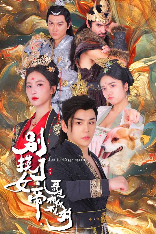 別摸了女帝，哥是神仙不是狗(全集)