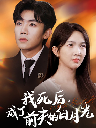 我死后，成了前夫的白月光(全集)