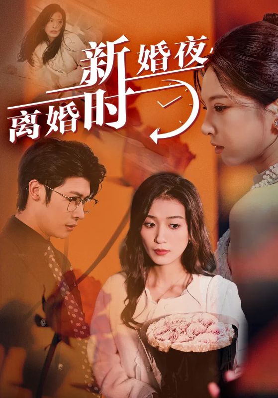 新婚夜，離婚時(全集)