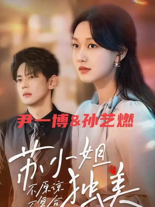 不原諒不復合蘇小姐獨美(全集)